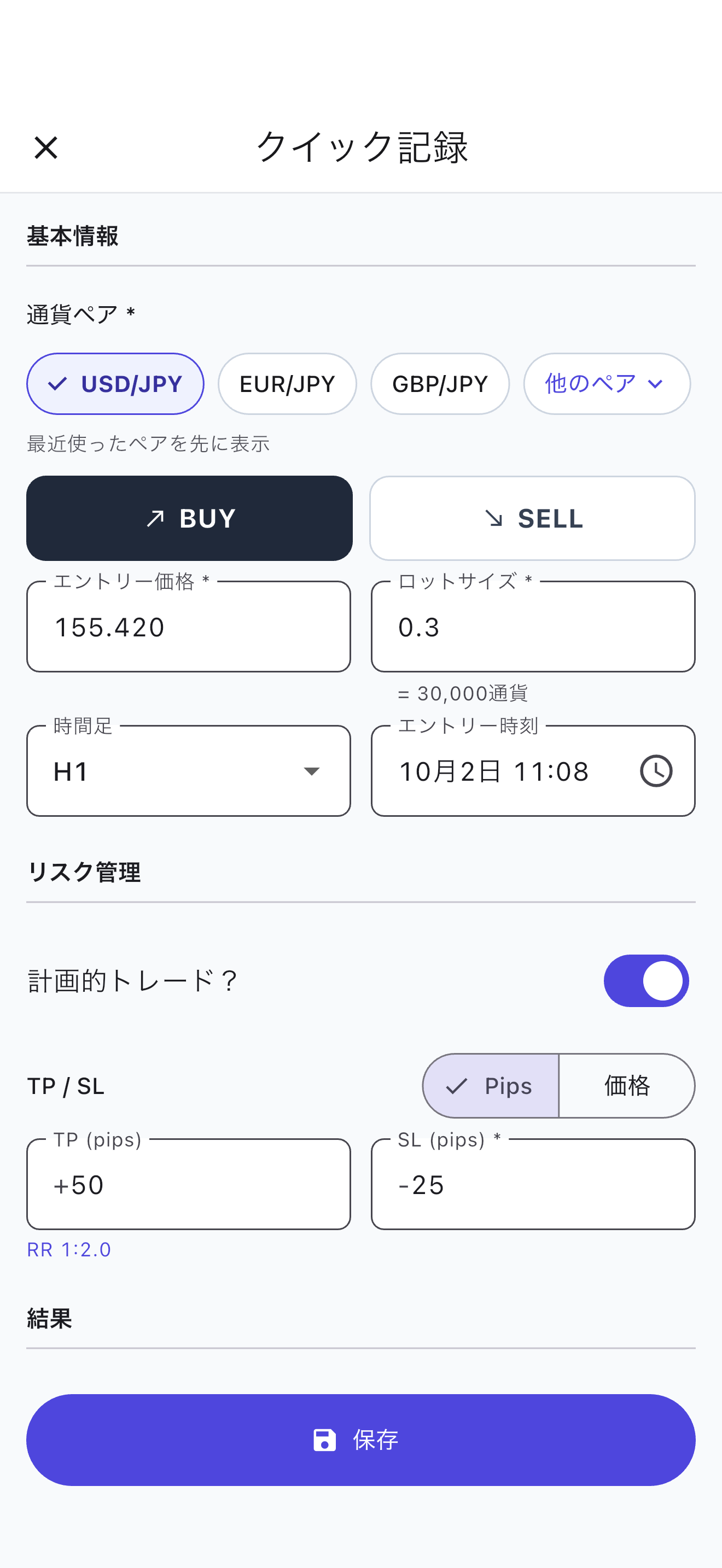 トレードを記録する